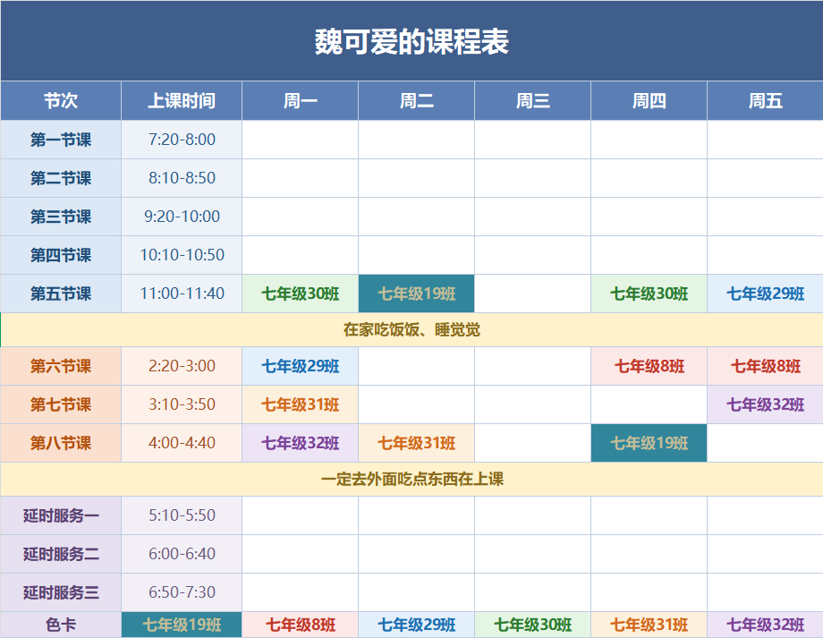 魏可爱的课程表